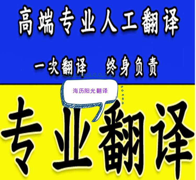 海历阳光翻译 专业贸易合同翻译服务介绍